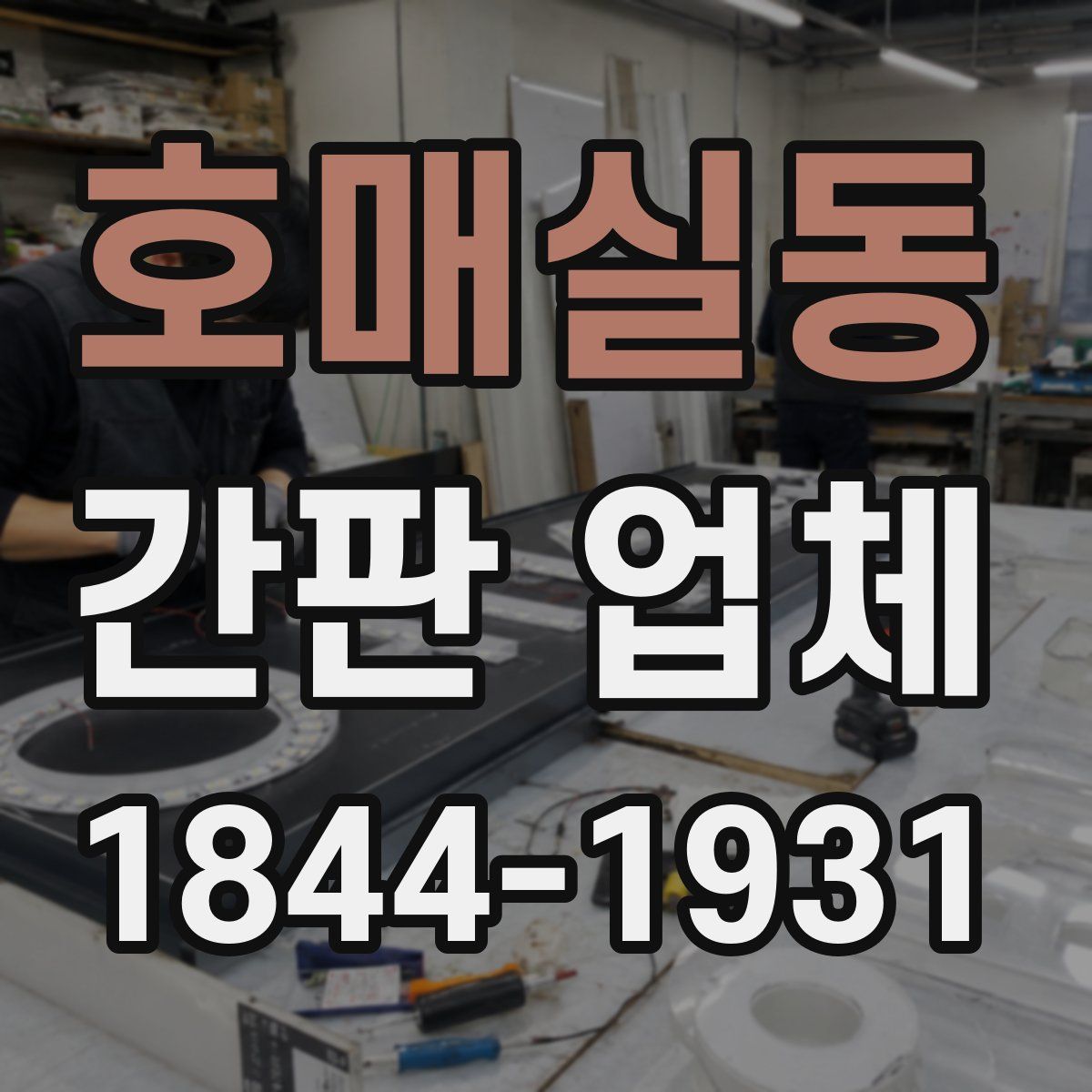 호매실동 간판 업체