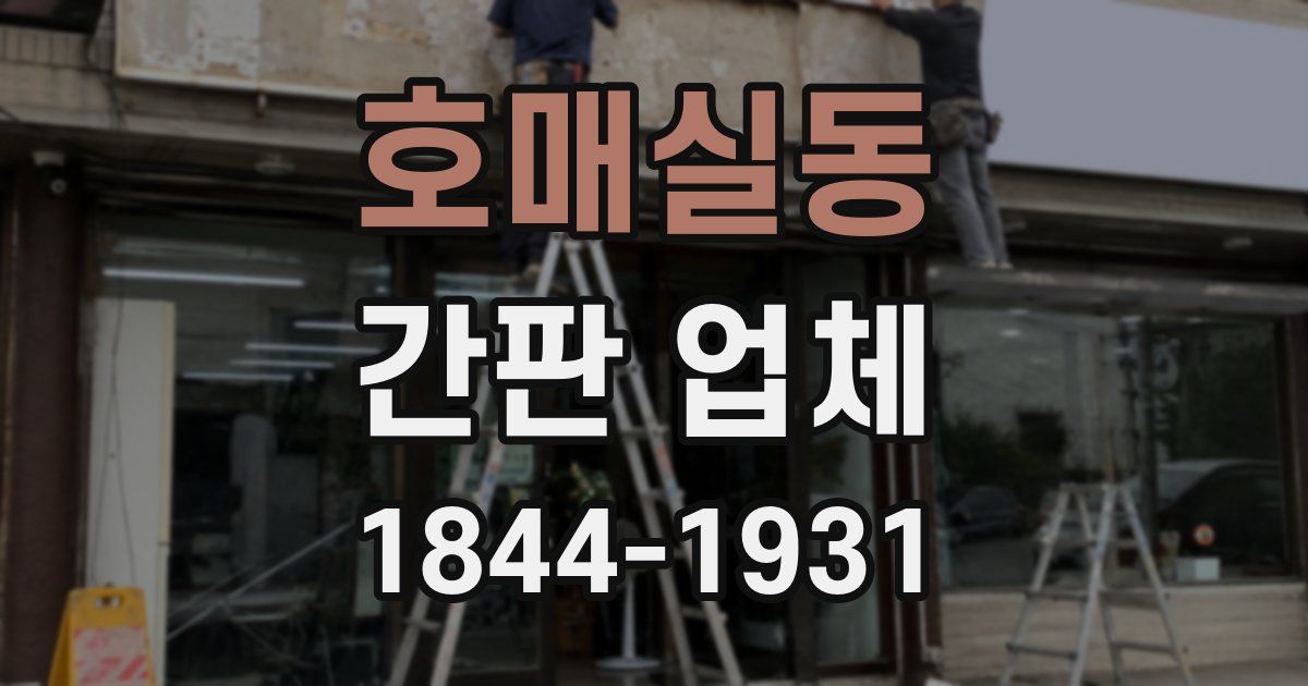 호매실동 간판 업체