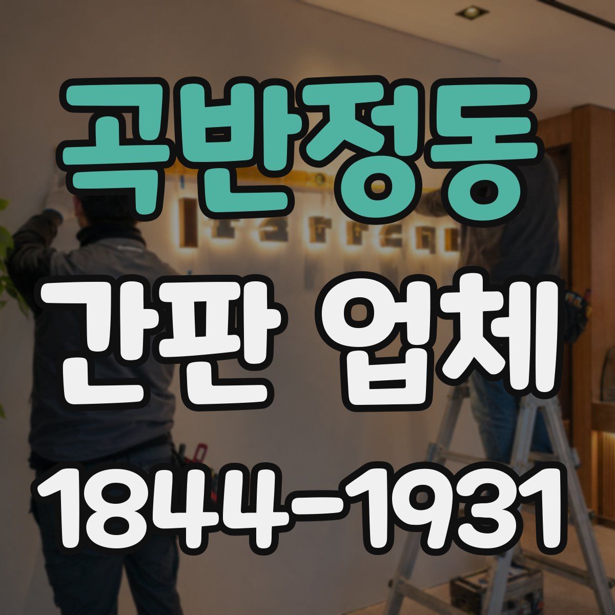 곡반정동 간판 업체