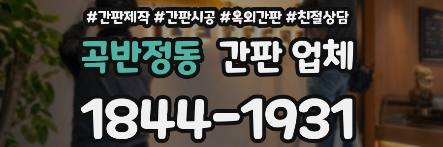 곡반정동 간판 업체
