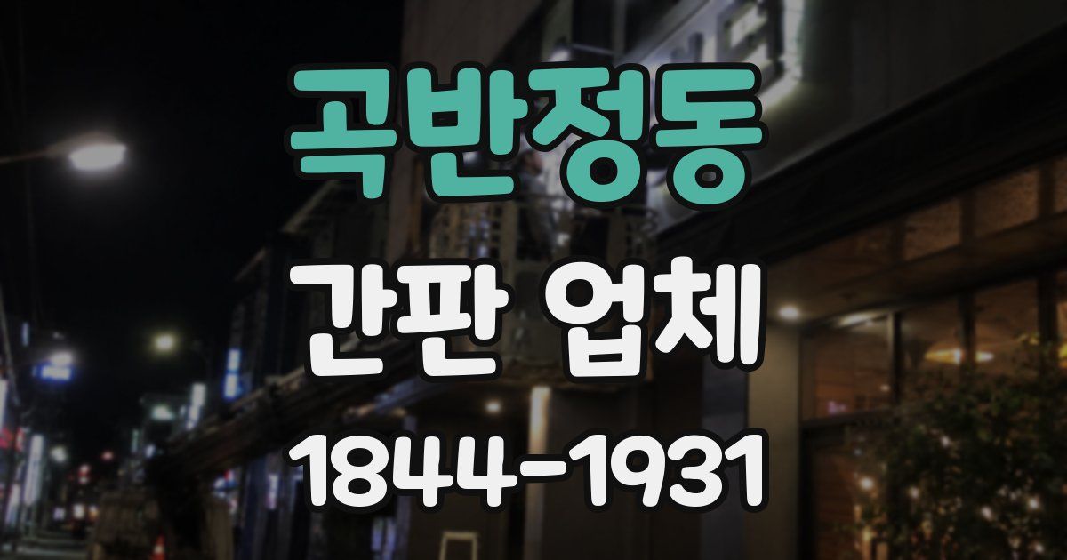 곡반정동 간판 업체