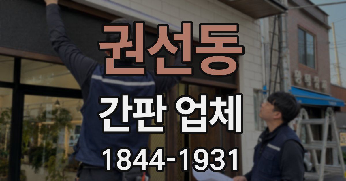 권선동 간판 업체