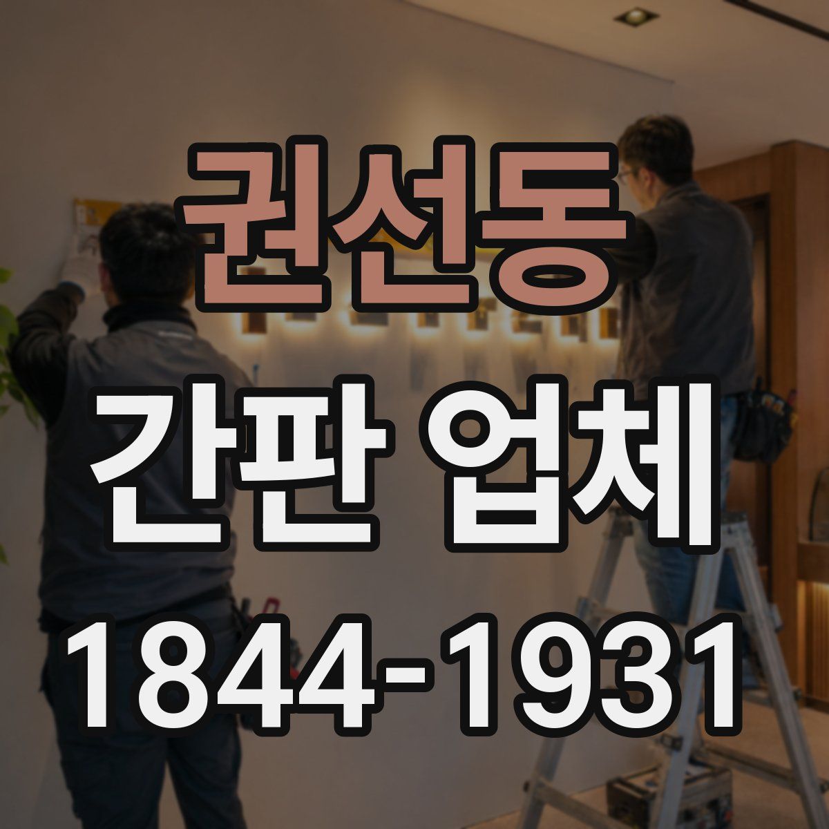 권선동 간판 업체