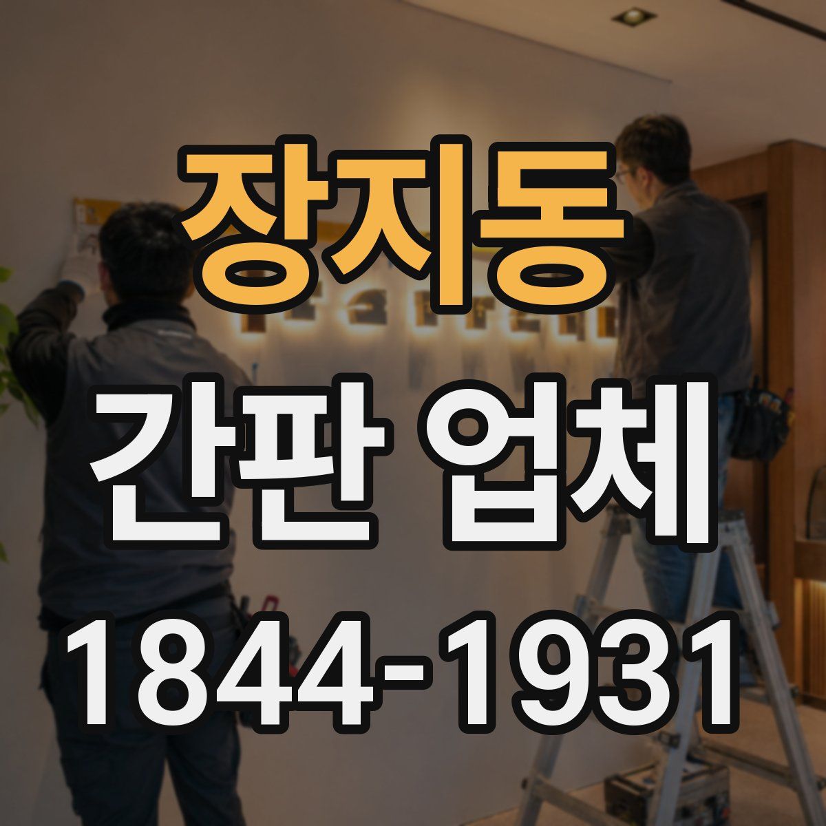 장지동 간판 업체