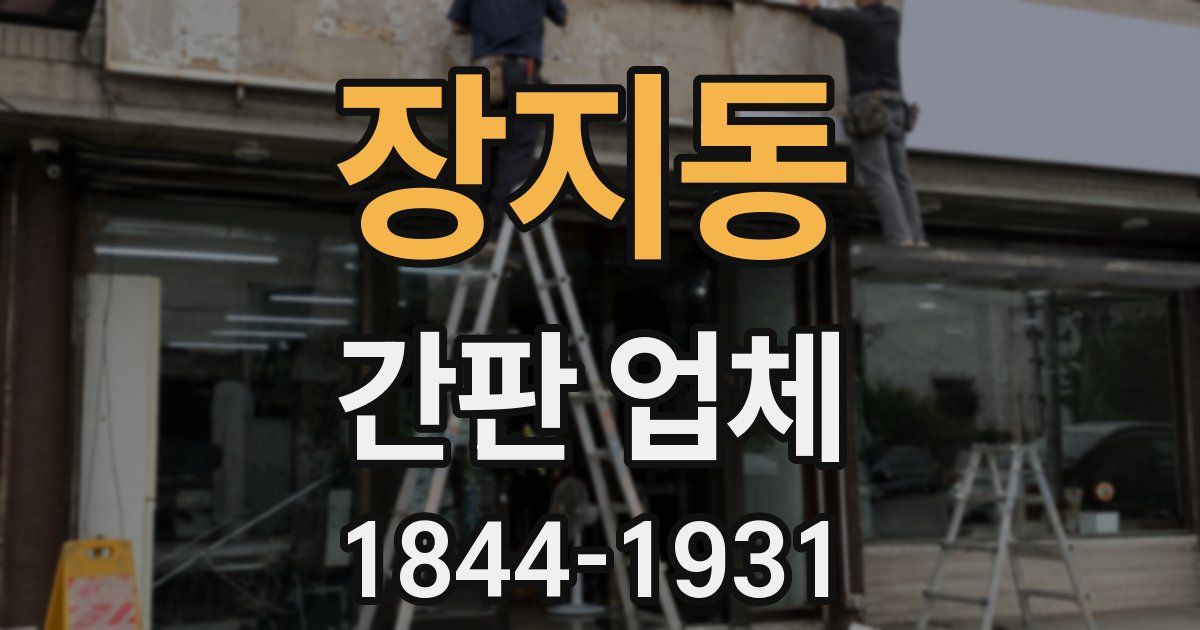 장지동 간판 업체