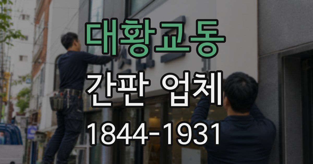 대황교동 간판 업체
