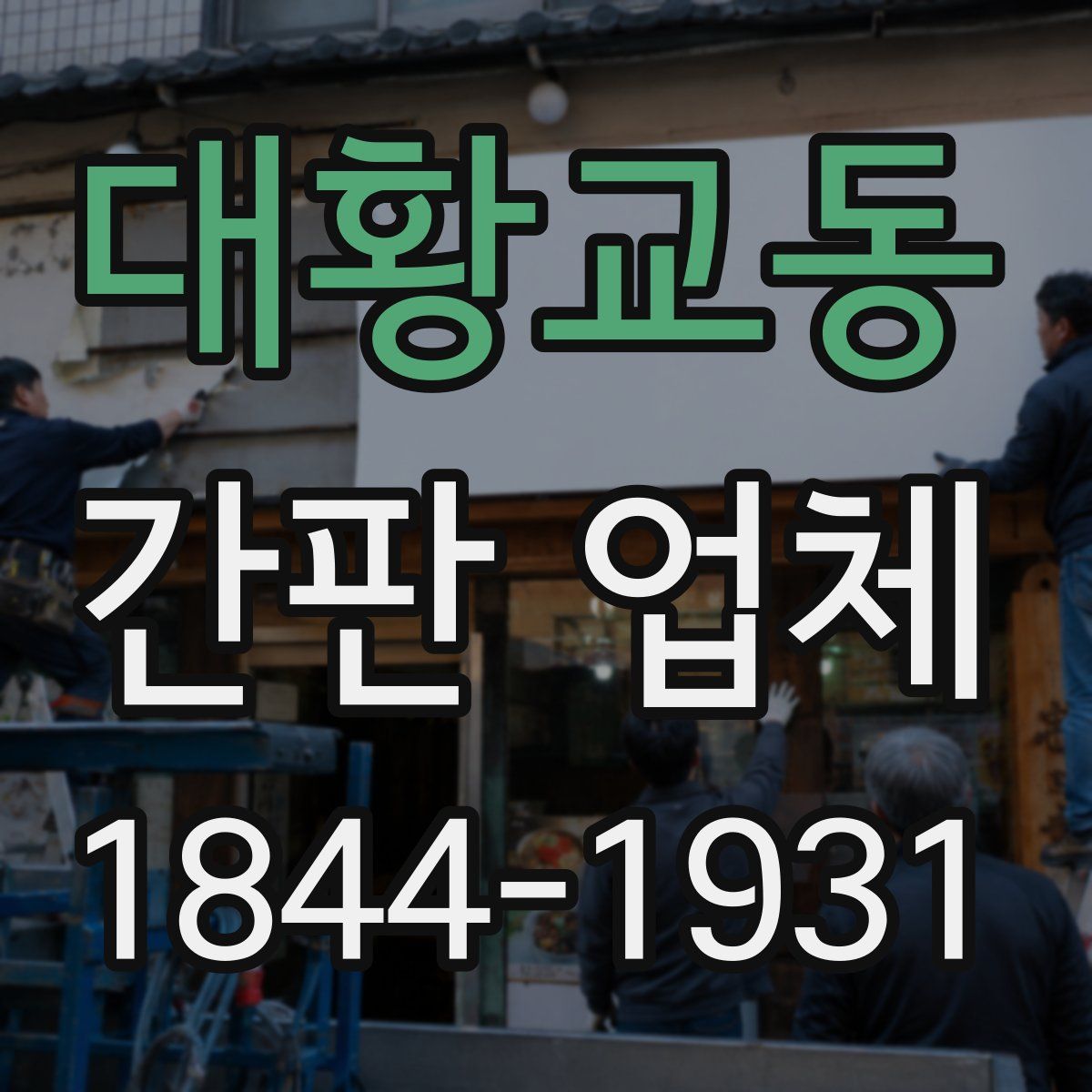 대황교동 간판 업체