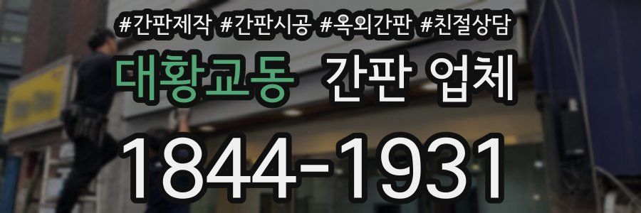 대황교동 간판 업체