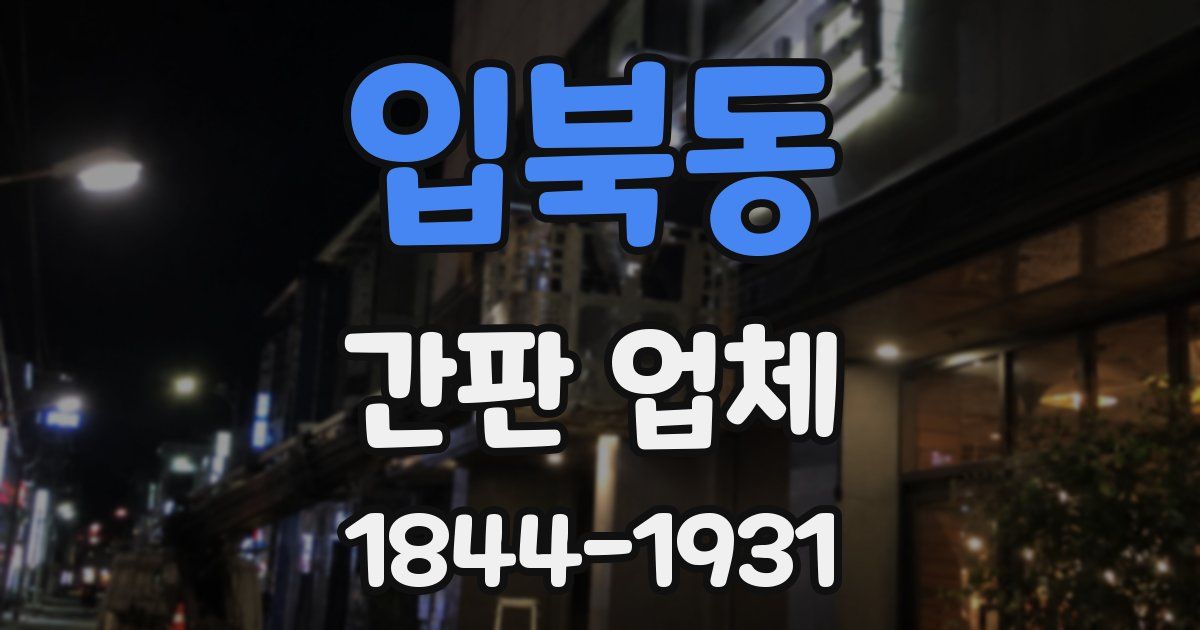 입북동 간판 업체