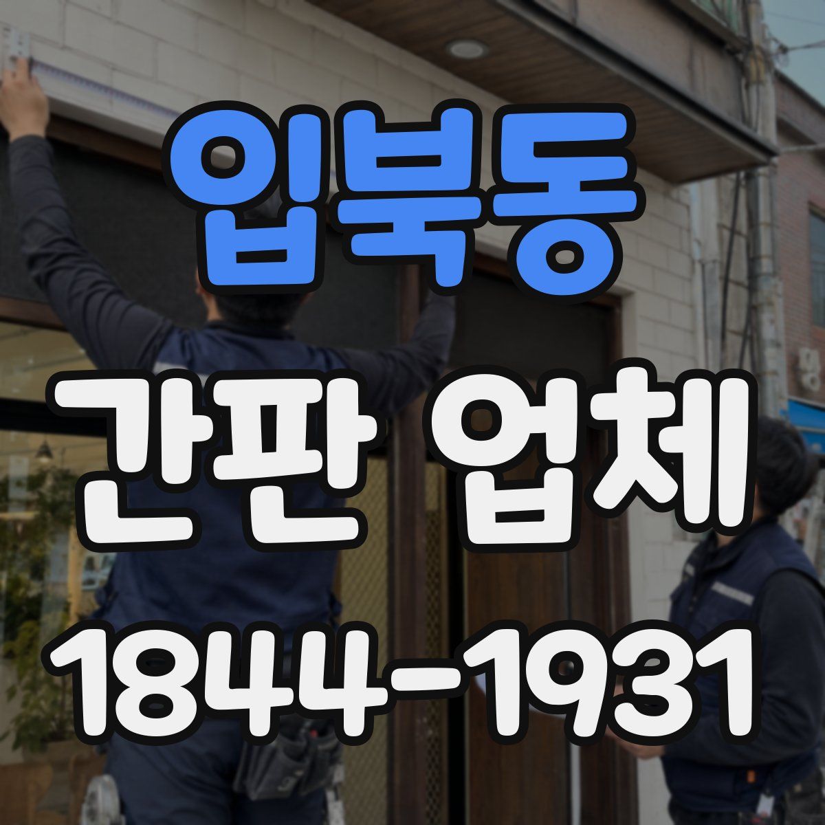 입북동 간판 업체
