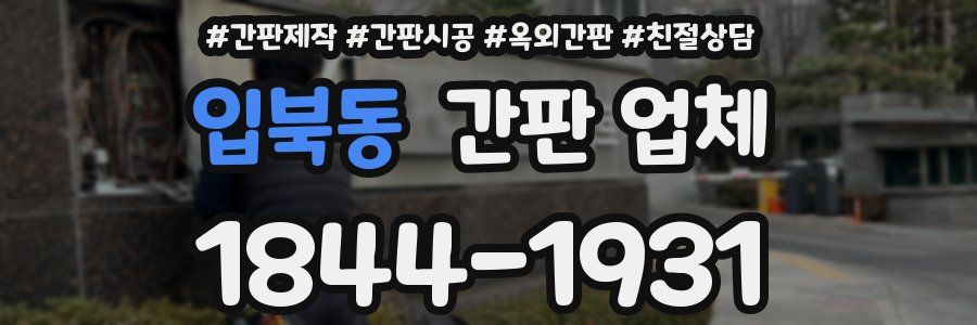 입북동 간판 업체