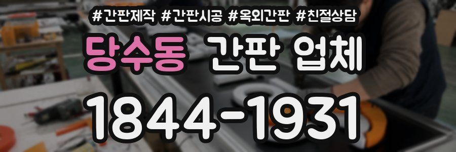 당수동 간판 업체