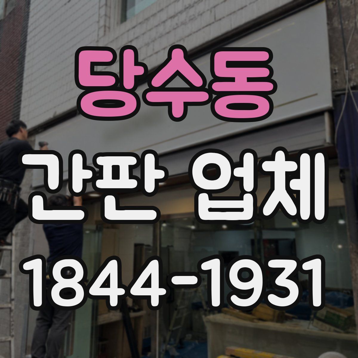 당수동 간판 업체