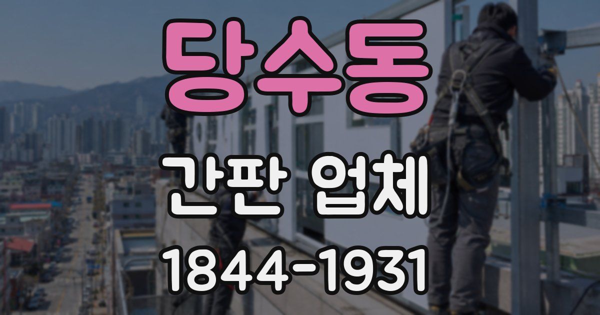 당수동 간판 업체