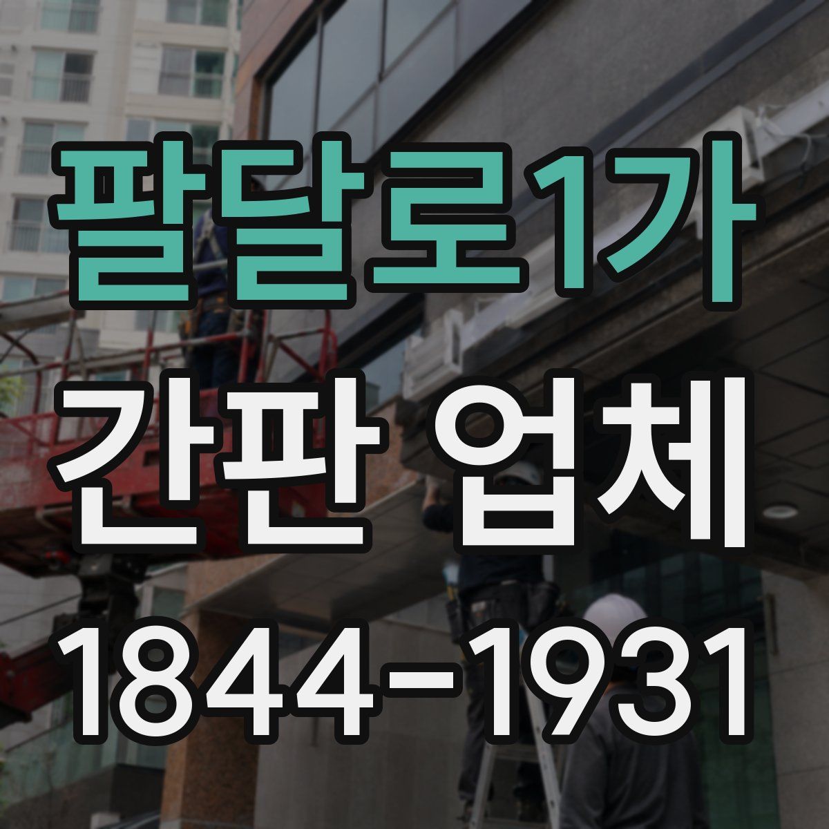 팔달로1가 간판 업체