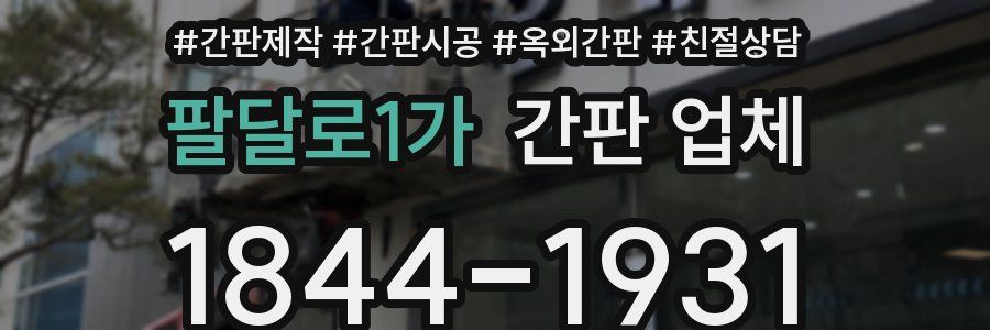 팔달로1가 간판 업체