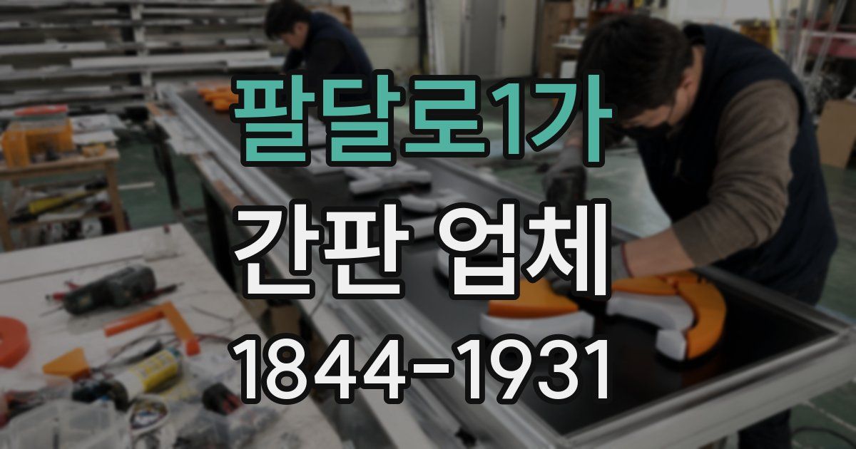 팔달로1가 간판 업체