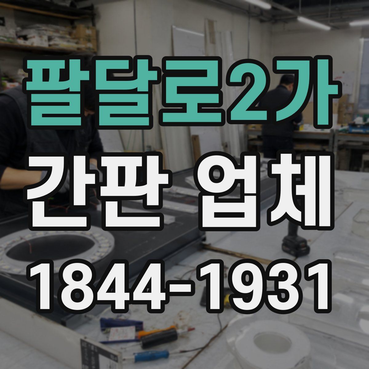 팔달로2가 간판 업체
