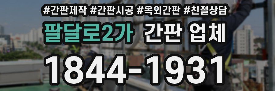 팔달로2가 간판 업체