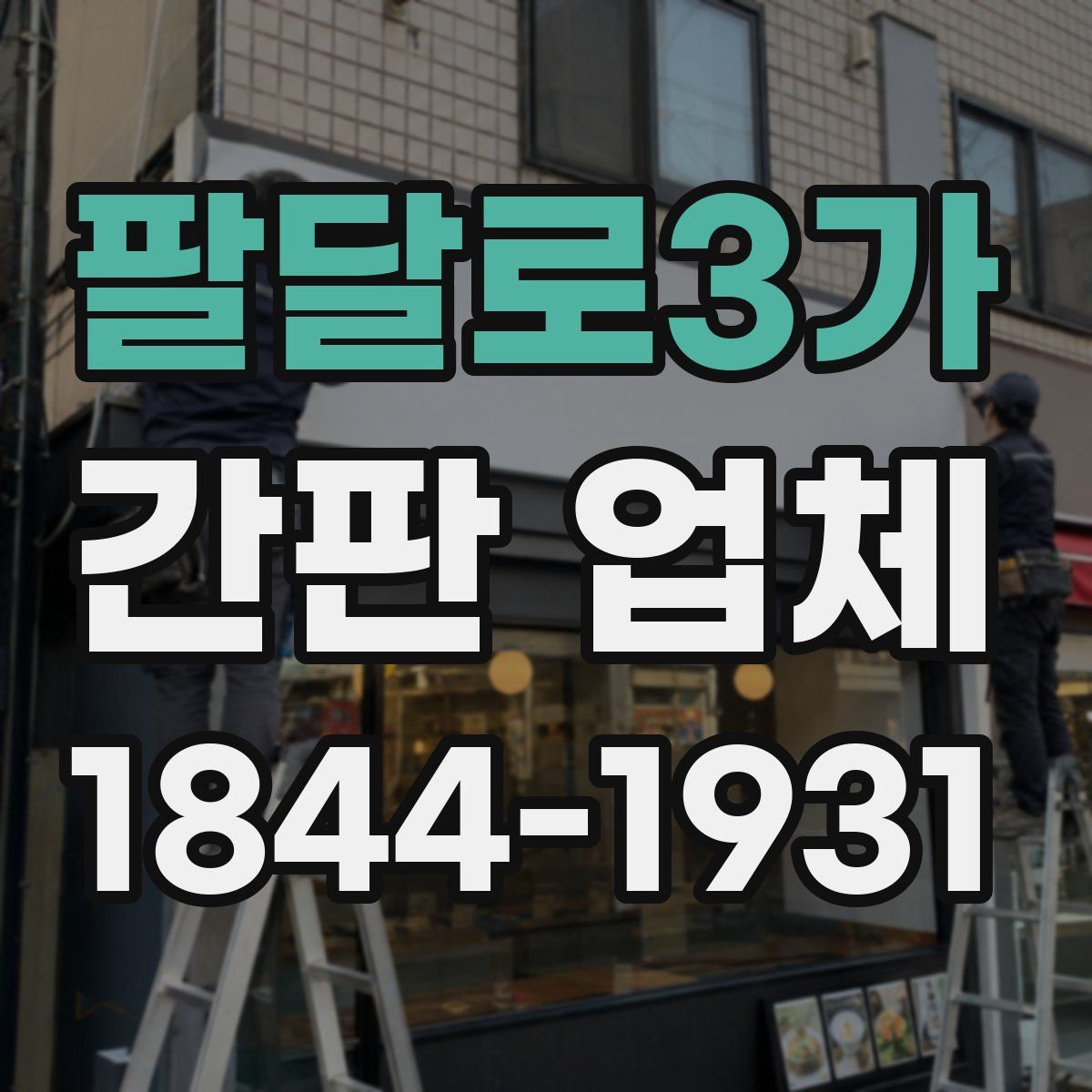 팔달로3가 간판 업체