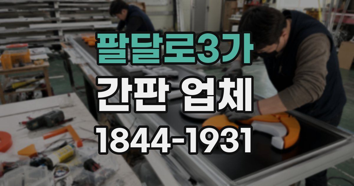 팔달로3가 간판 업체