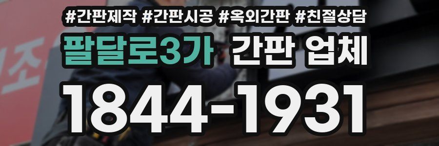 팔달로3가 간판 업체