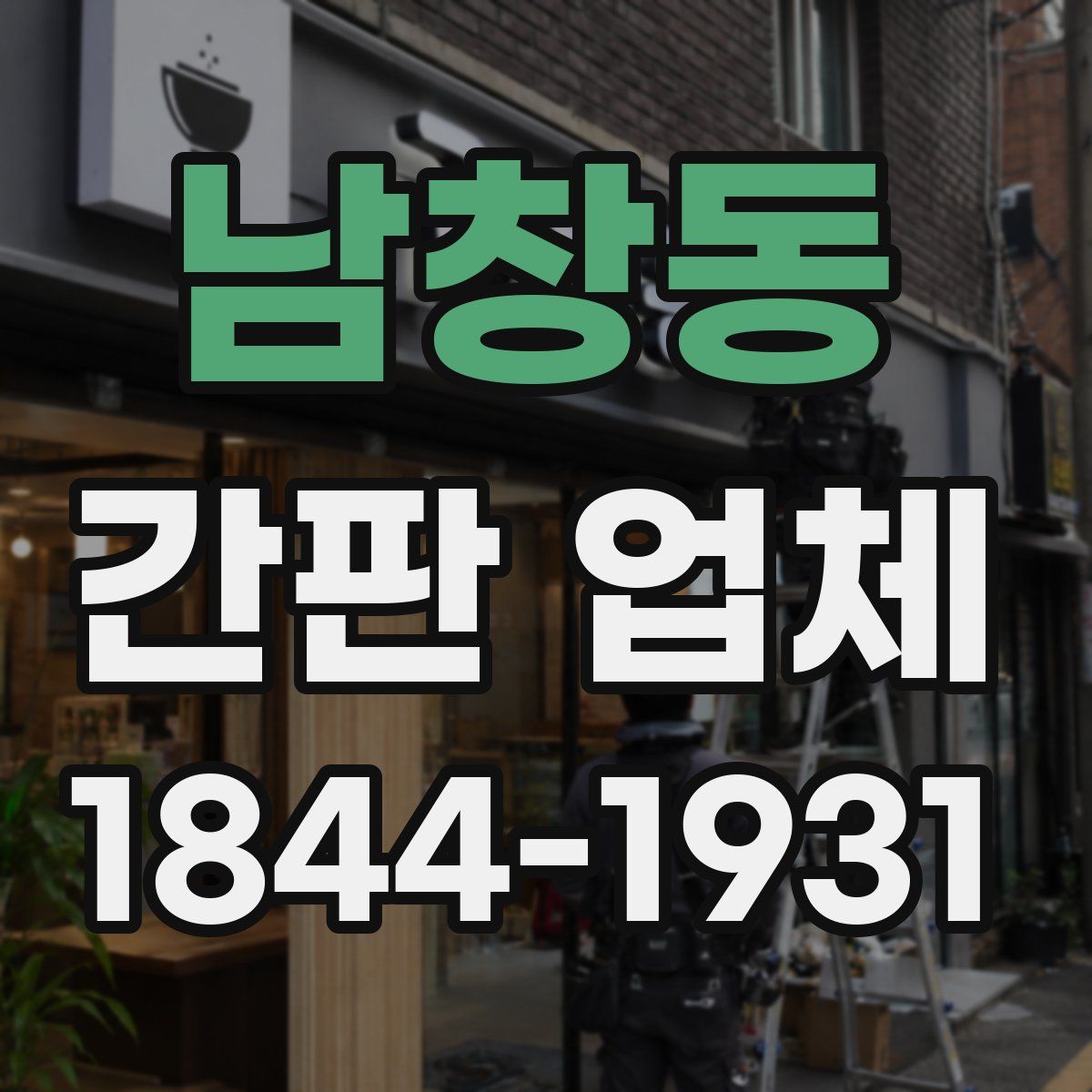 남창동 간판 업체