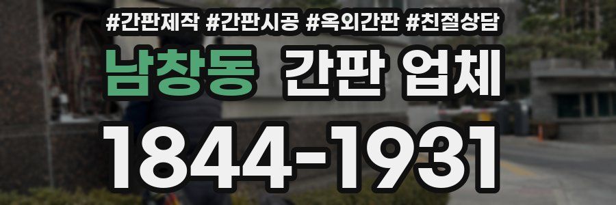 남창동 간판 업체