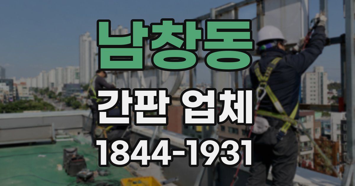 남창동 간판 업체