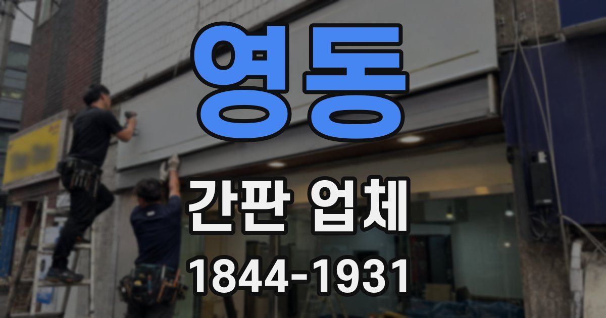 영동 간판 업체