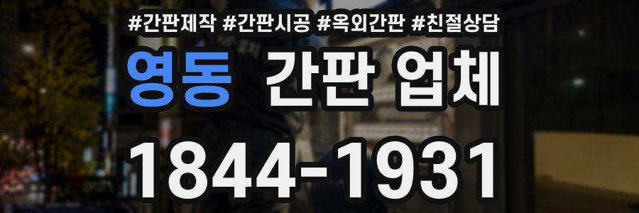 영동 간판 업체