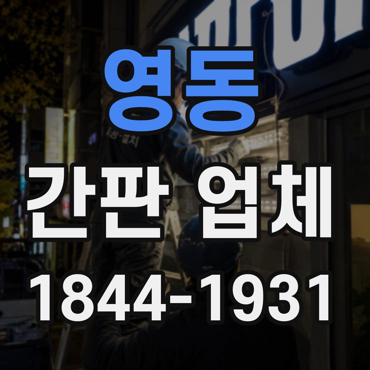 영동 간판 업체