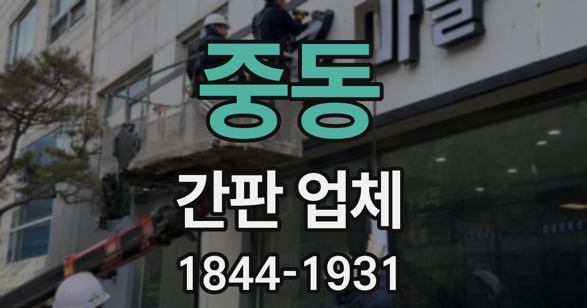 중동 간판 업체