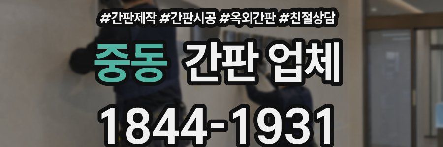 중동 간판 업체