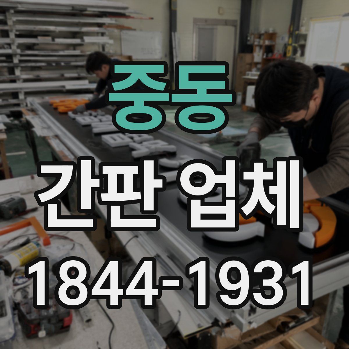 중동 간판 업체