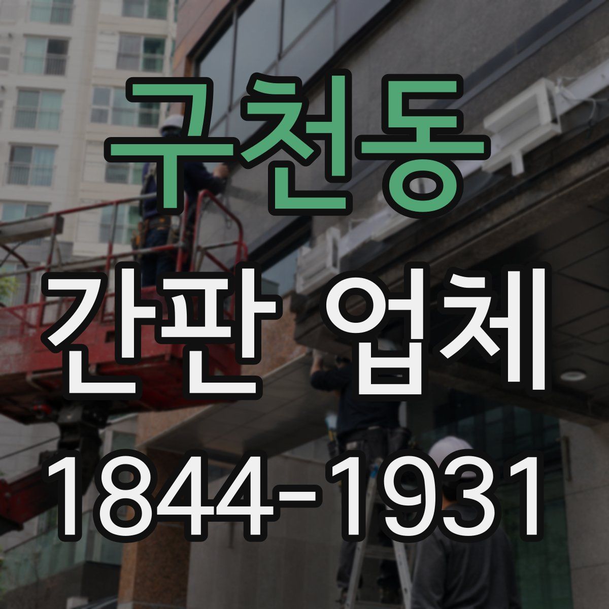 구천동 간판 업체