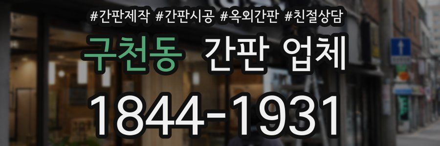 구천동 간판 업체