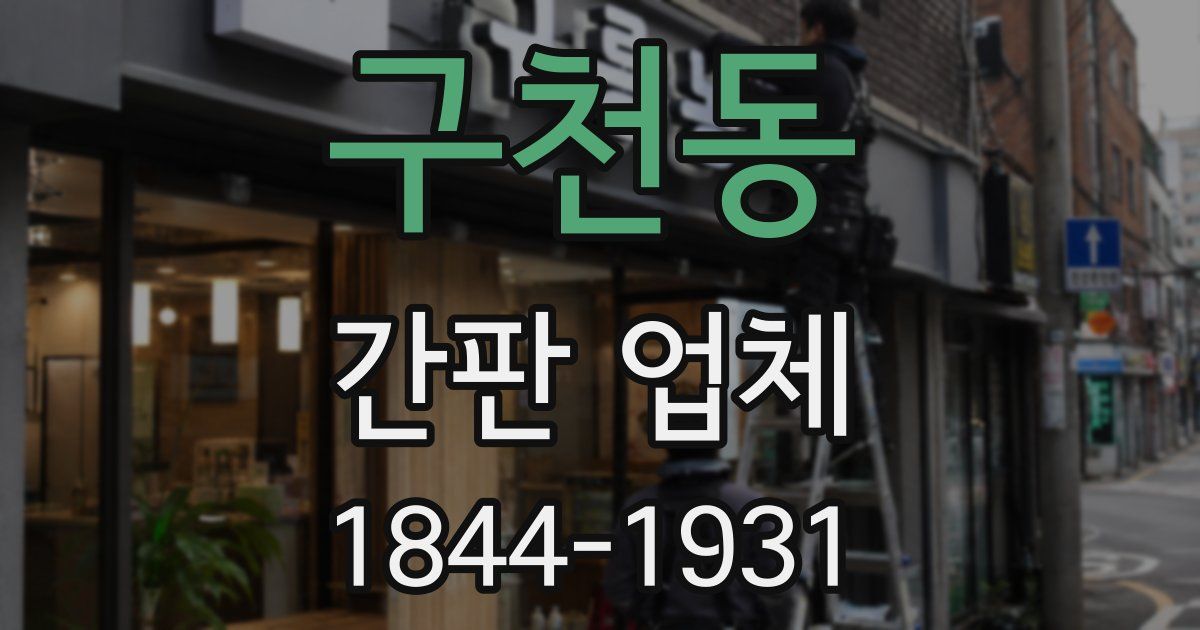 구천동 간판 업체