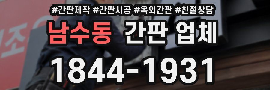 남수동 간판 업체