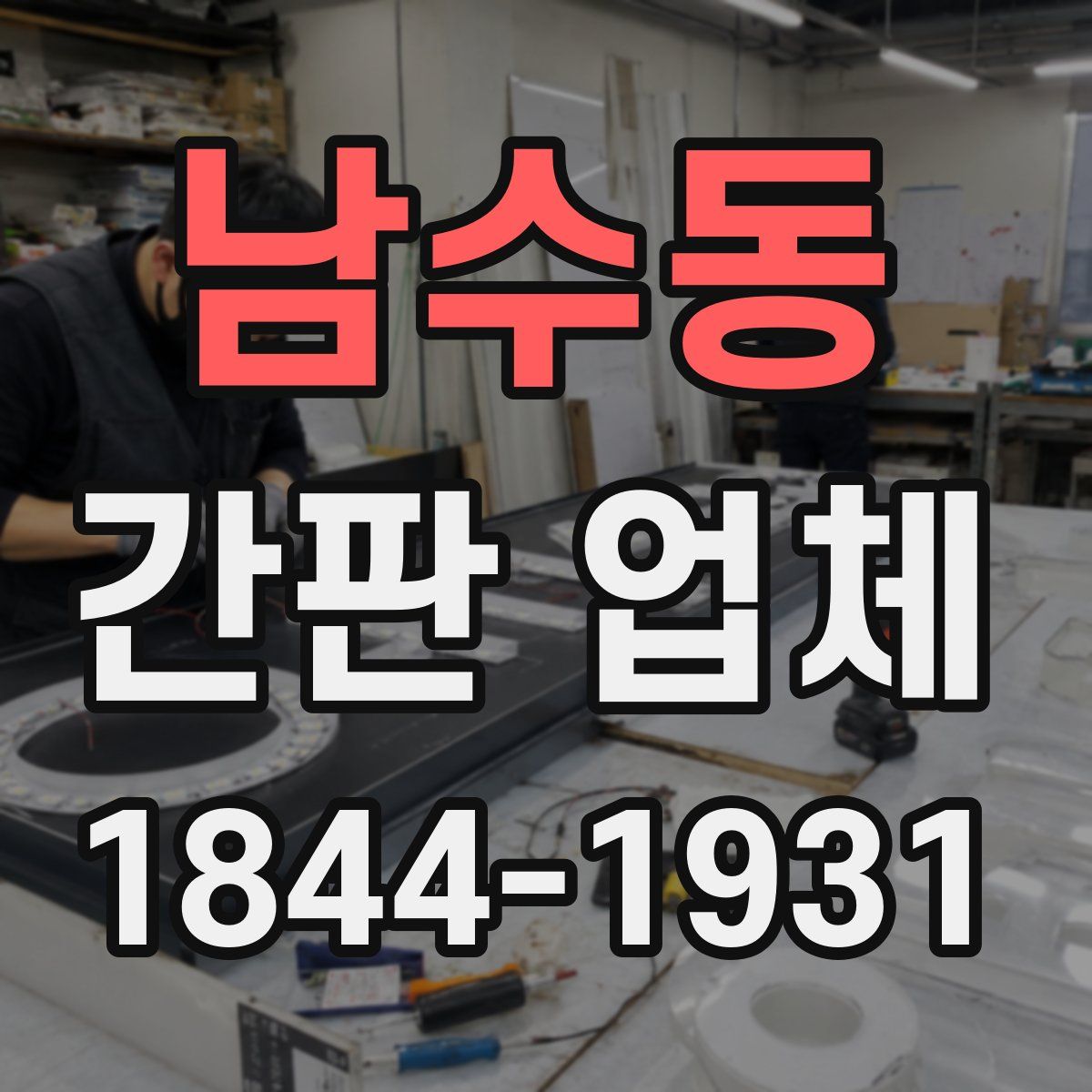 남수동 간판 업체