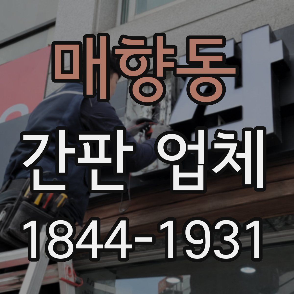 매향동 간판 업체