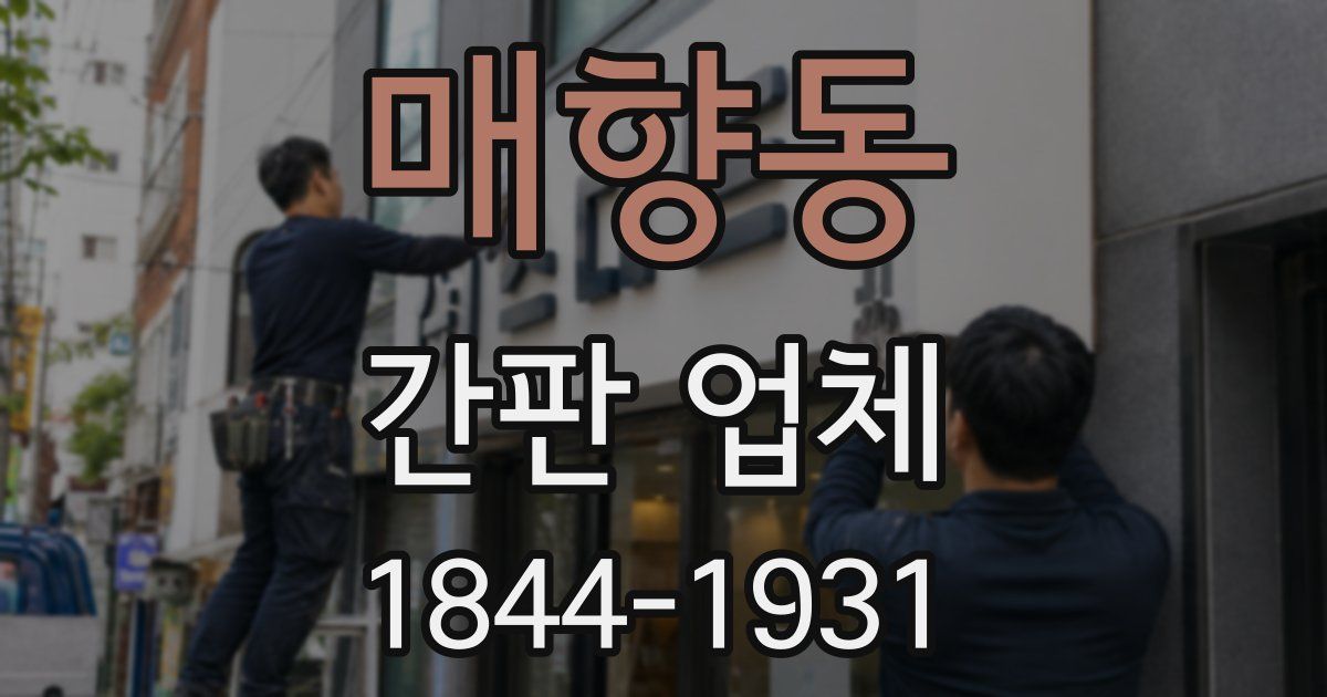 매향동 간판 업체
