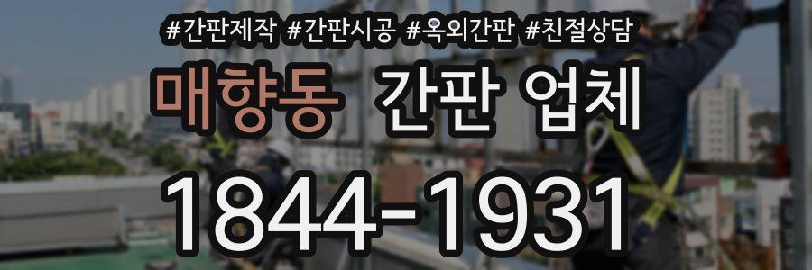매향동 간판 업체