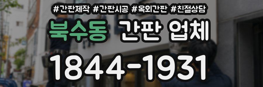 북수동 간판 업체