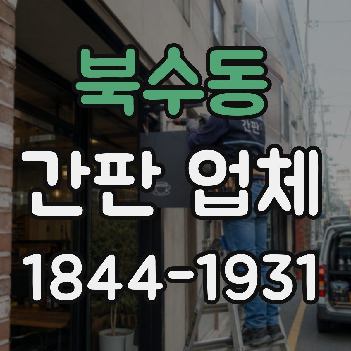 북수동 간판 업체
