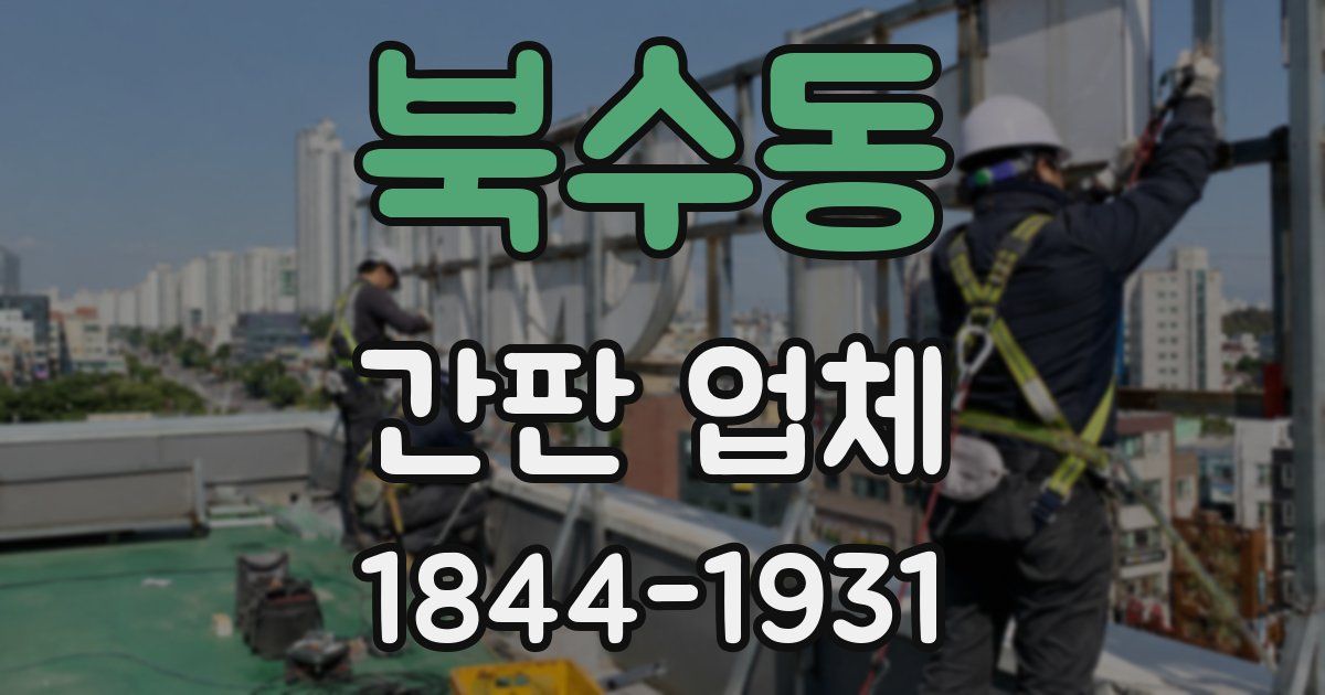 북수동 간판 업체
