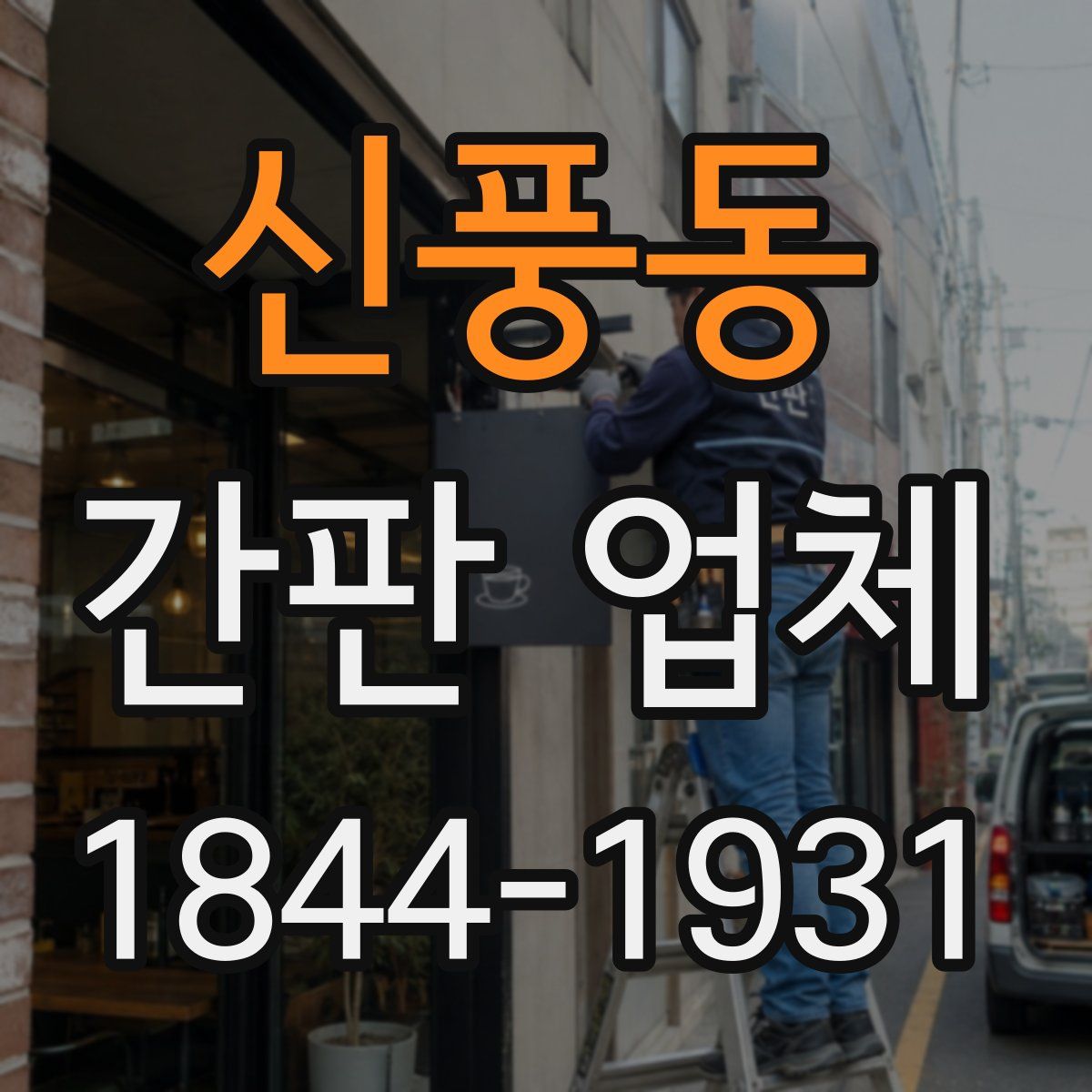 신풍동 간판 업체