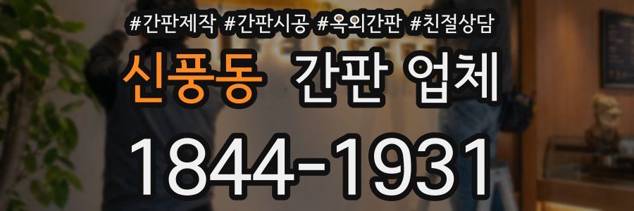 신풍동 간판 업체