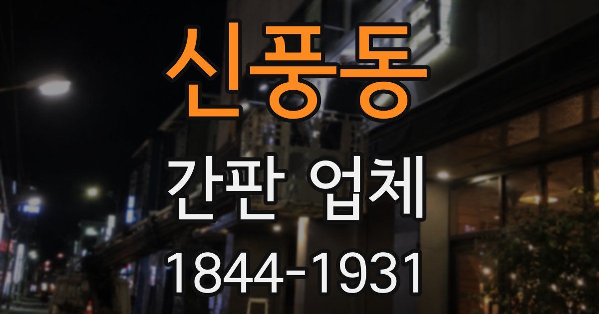신풍동 간판 업체
