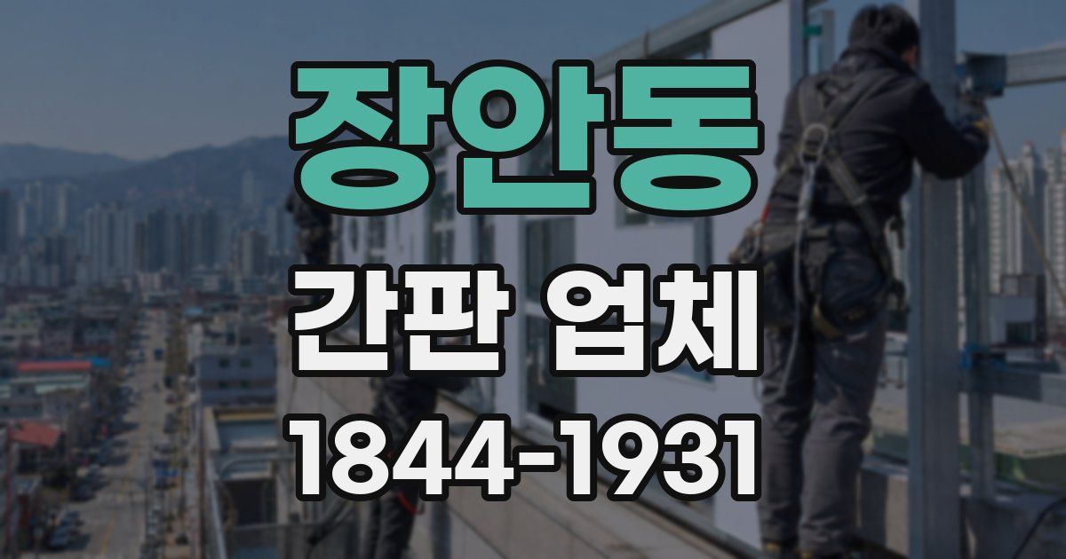장안동 간판 업체